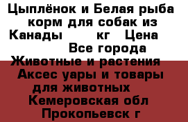  Holistic Blend “Цыплёнок и Белая рыба“ корм для собак из Канады 15,99 кг › Цена ­ 3 713 - Все города Животные и растения » Аксесcуары и товары для животных   . Кемеровская обл.,Прокопьевск г.